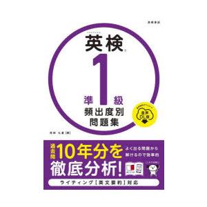 英検準1級頻出度別問題集 〔2025〕