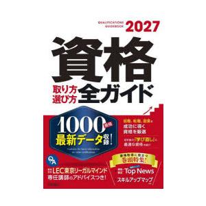 資格取り方選び方全ガイド 2027