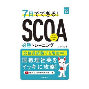7日でできる!SCOA必勝トレーニング ’28年度版