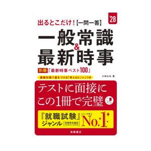 出るとこだけ!〈一問一答〉一般常識＆最新時事 ’28年度版