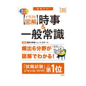 内定ナビ イラスト図解 時事 一般常識 23 ぐるぐる王国2号館 ヤフー店 通販 Yahoo ショッピング