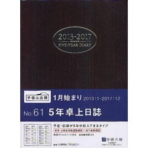 2013年版 61.5年卓上日誌 茶の商品画像