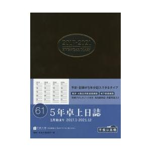 2017年版 61.5年卓上日誌