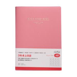 22年版 3年卓上日誌 ピンク A5判 22年1月始まり No 481 ぐるぐる王国 スタークラブ 通販 Yahoo ショッピング