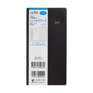2023年版 ニューダイアリー2（茶）手帳判ウィークリー