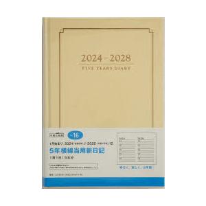 2024年版 5年横線当用新日記（ベージュ） 2024年1月始まり No.16