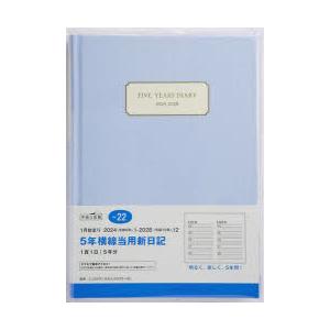 2024年版 5年横線当用新日記（アッシュブルー） 2024年1月始まり No.22