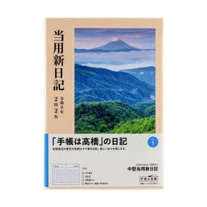 2026年版 中型当用新日記 2026年1月始まり No.1