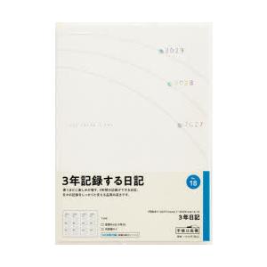 2027年版 18 3年日記 高橋書店 2027年版 ホワイト 連用 B6判