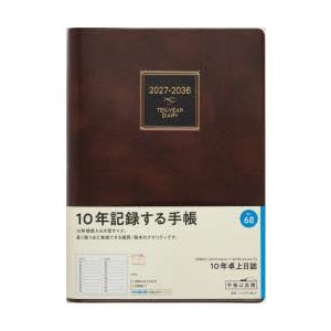 2027年版 68 10年卓上日誌 連用ダイアリー 高橋書店 2027年版 茶 A5判