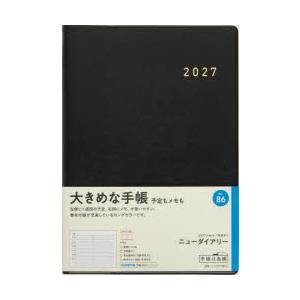 2027年版 86 ニューダイアリー 高橋書店 2027年版 黒 ウィークリー A5判