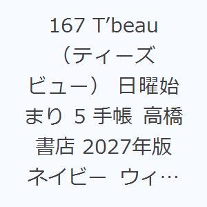167 T’beau （ティーズビュー） 日曜始まり 5 手帳 高橋書店 2027年版 ネイビー ウ...