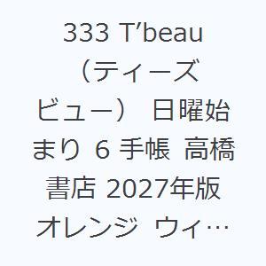 333 T’beau （ティーズビュー） 日曜始まり 6 手帳 高橋書店 2027年版 オレンジ ウ...