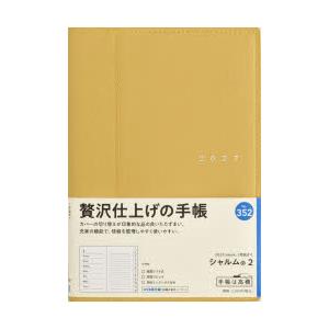 2027年版 352 シャルム 2 手帳 高橋書店 2027年版 メローイエロー ウィークリー B6...