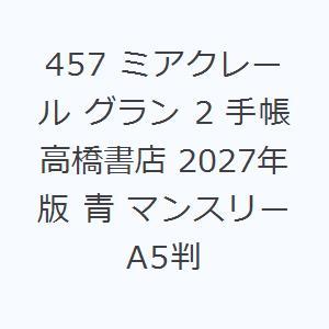457 ミアクレール グラン 2 手帳 高橋書店 2027年版 青 マンスリー A5判