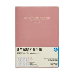 2027年版 483 5年卓上日誌 連用ダイアリー 高橋書店 2027年版 ピンク A5判