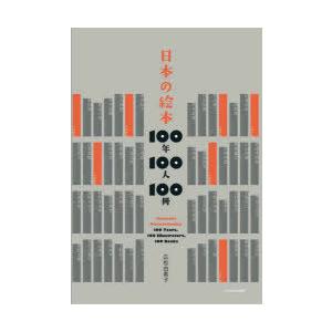 日本の絵本100年100人100冊