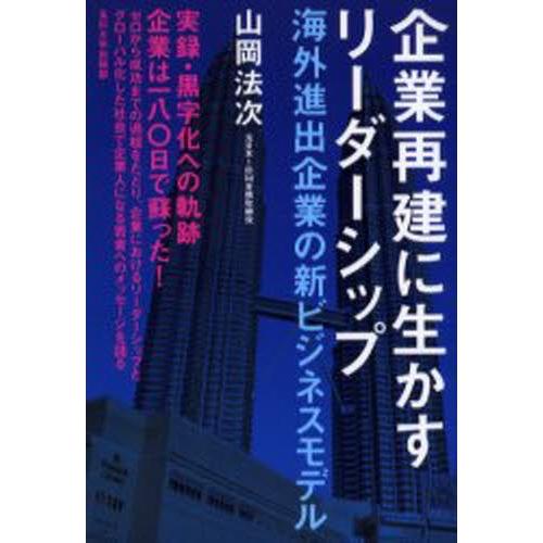 企業再建に生かすリーダーシップ 海外進出企業の新ビジネスモデル