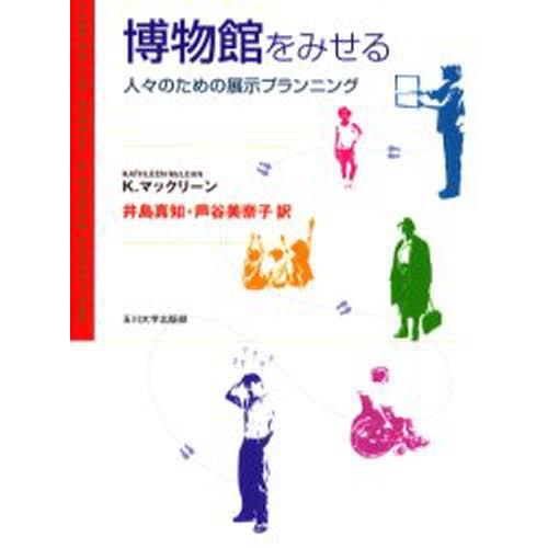 博物館をみせる 人々のための展示プランニング