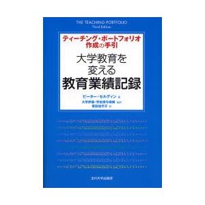 大学教育を変える教育業績記録 ティーチング・ポートフォリオ作成の手引｜dss