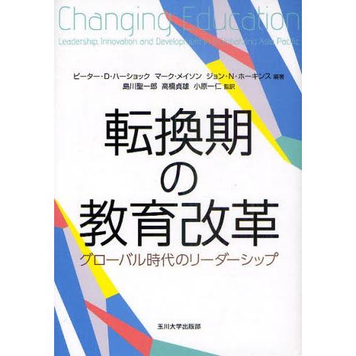 転換期の教育改革 グローバル時代のリーダーシップ