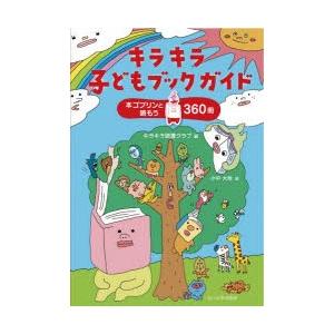 キラキラ子どもブックガイド 本ゴブリンと読もう360冊