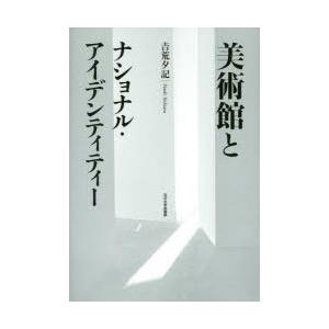美術館とナショナル・アイデンティティー