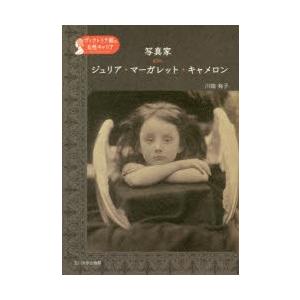 写真家ジュリア マーガレット キャメロン ヴィクトリア朝の女性キャリア ぐるぐる王国2号館 ヤフー店 通販 Yahoo ショッピング