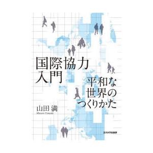 国際協力入門 平和な世界のつくりかた