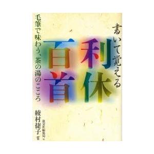 書いて覚える利休百首 毛筆で味わう、茶の湯のこころ