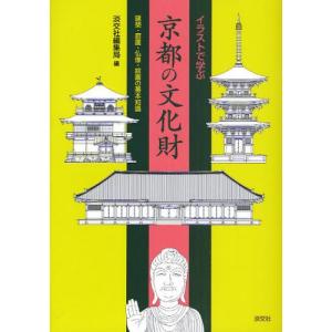 イラストで学ぶ京都の文化財 建築 庭園 仏像 絵画の基本知識 淡交社編集局 Bk Bookfanプレミアム 通販 Yahoo ショッピング