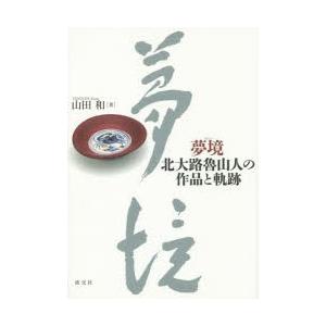 夢境 北大路魯山人の作品と軌跡