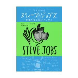 スティーブ ジョブズ イラスト伝記 世界を変えたすごい男 ぐるぐる王国 スタークラブ 通販 Yahoo ショッピング