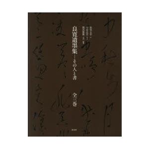 良寛遺墨集 その人と書 3巻セット