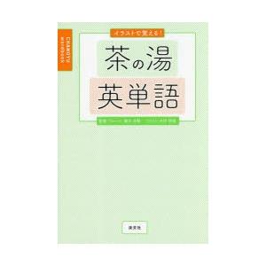 イラストで覚える!茶の湯英単語