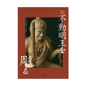 不動明王を彫る 仏像彫刻