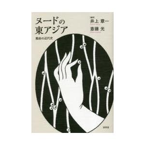 ヌードの東アジア 風俗の近代史