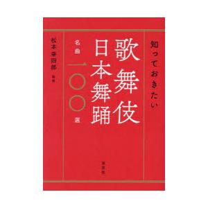 知っておきたい歌舞伎日本舞踊名曲一〇〇選｜dss