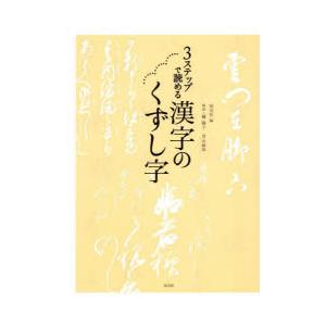 3ステップで読める漢字のくずし字