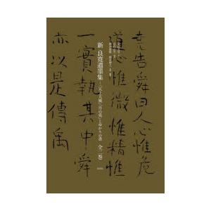 新良寛遺墨集 「天上大風」「月の兎」とゆかりの書 2巻セット
