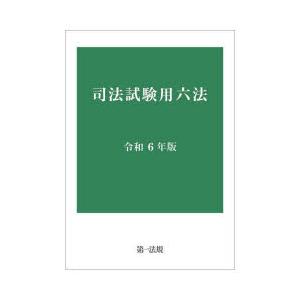 司法試験用六法 令和6年版