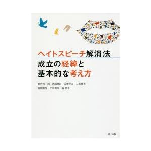 ヘイトスピーチ解消法 成立の経緯と基本的な考え方