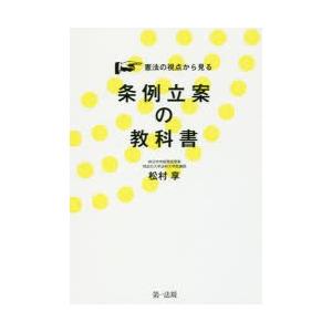 憲法の視点から見る条例立案の教科書｜dss