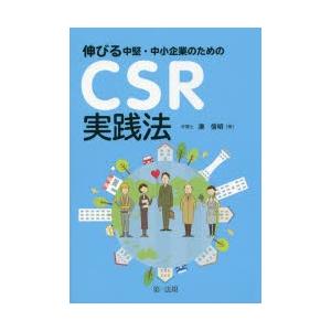 伸びる中堅・中小企業のためのCSR実践法