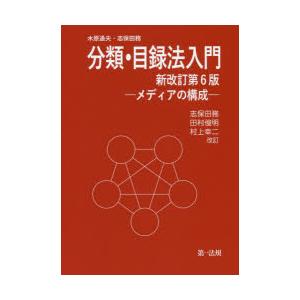 分類・目録法入門 メディアの構成