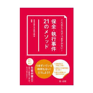 こんなところでつまずかない!保全・執行事件21のメソッド