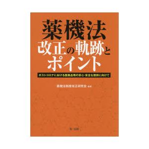 薬機法改正の軌跡とポイント ポストコロナにおける医薬品等の安心・安全な提供に向けて｜dss