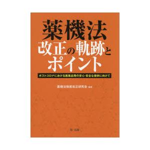 薬機法改正の軌跡とポイント ポストコロナにおける医薬品等の安心・安全な提供に向けて