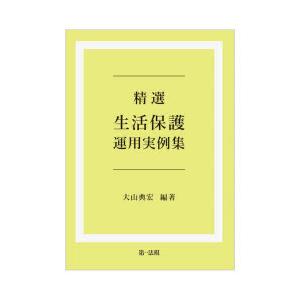精選生活保護運用実例集