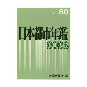 日本都市年鑑 80（2022）｜dss